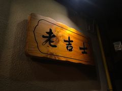 门面-老吉士酒家(天平路店)