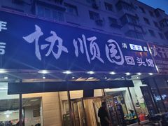 门面-协顺园回头馆(南顺城路店)
