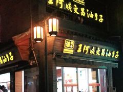 门面-王阿姨文昌油赞子(府桥街店)