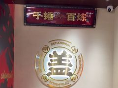 -德天顺盖码饭(人民西路店)