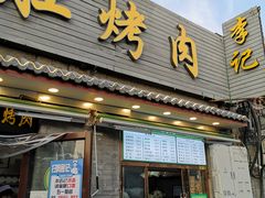 门面-清真·鸦儿李记·小馆(后海店)