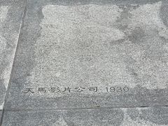 -上海电影博物馆