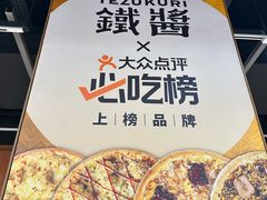 -铁酱披萨(巧刻广场店)