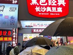 门面-黑色经典臭豆腐·湖南特产(坡子街店)