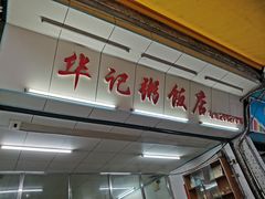 门面-华记粥饭店(印象容桂主题风情街店)