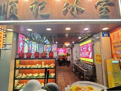 -顺记冰室(宝华路店)