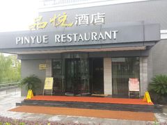 android_upload_pic-品悦酒店(三林古镇店)