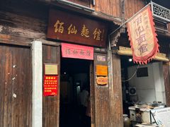 -佰仙面馆