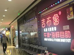-吉布鲁 牛排海鲜自助(岳塘步步高广场店)