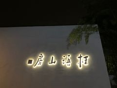 -桂语山房(满觉陇店)