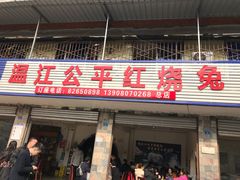 门面-温江公平红烧兔(总店)