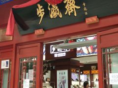 -步瀛斋(大栅栏西街店)