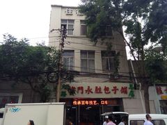 -津门永胜包子铺(哈尔滨道总店)