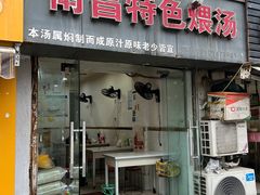 -南昌特色煨汤(马台街店)