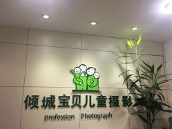 -倾城宝贝儿童摄影(广州天河店)