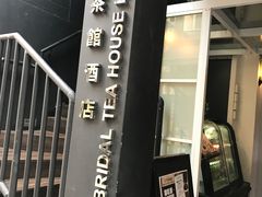 -红茶馆(油麻地店)