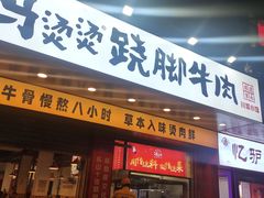 -冯烫烫跷脚牛肉·川菜小馆(武胜西街店)