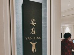 -Yan Ting 宴庭中餐厅(上海静安瑞吉酒店)