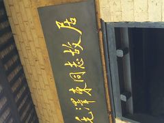 -韶山毛泽东同志故居