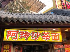 门面-老闽味沙茶面·姜母鸭(传承35年曾厝垵店)