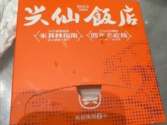 -兴仙饭店·闽味海鲜(马尾总店)