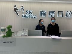-曙康口腔·家庭全科诊疗中心