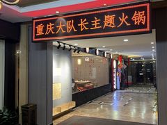-重庆大队长火锅(凤城八路店)