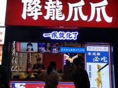 门面-降龙爪爪(建设路2店)