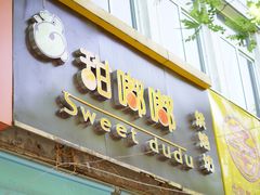 门面-甜嘟嘟烘焙坊(舒城路店)