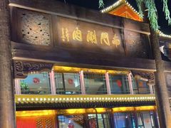门面-南门涮肉(通州大船店)