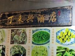 -丁来兴酒店(西街店)