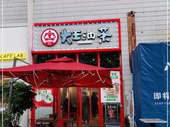 门面-大王油茶(二厂文创公园店)