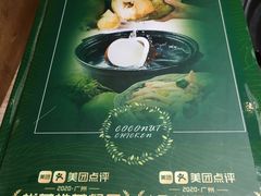 -探窝·竹笙椰子鸡(杨箕店)