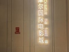 -武商摩尔影城(国广IMAX激光店)
