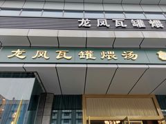门面-龙凤瓦罐煨汤馆(清江东路店)