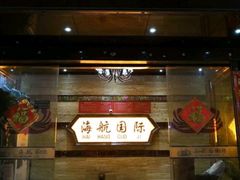 -海航商务会所KTV