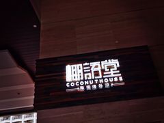 门面-三亚国光豪生度假酒店-椰语堂(国光豪生店)
