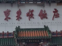 -东来顺饭庄(王府井步行街店)