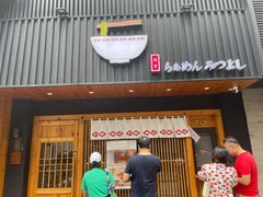 门面-Ramen满吉·豚骨拉面(丽园路店)