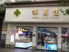 门面-邵万生食品公司(南京东路店)