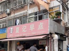 门面-夏记早点