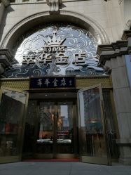 -荟华楼金店(中街店)