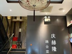 -庆赫隆融合菜馆(群力店)
