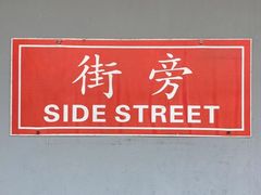 -Side Street街旁(交道口店)