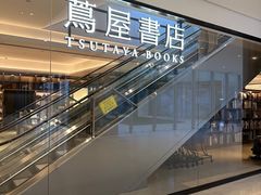 -茑屋书店(天目里店)
