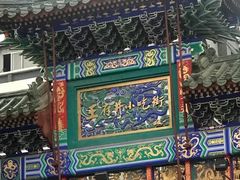 门面-王府井步行街