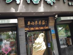 -吴裕泰圆筒冰淇淋(安内店)