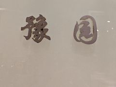 -金枝玉叶上海人家食府(三里河店)
