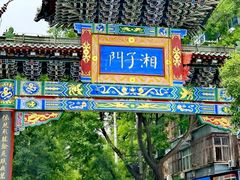 -湘子庙