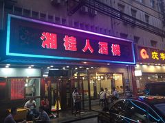 -湘桂人酒楼(西便门店)